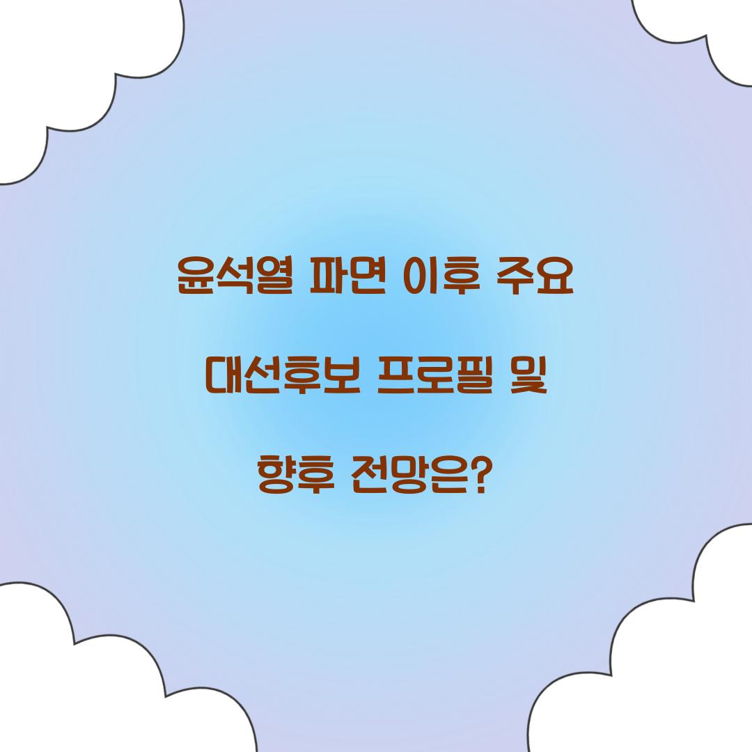 윤석열 파면 이후 주요 대선후보 프로필
