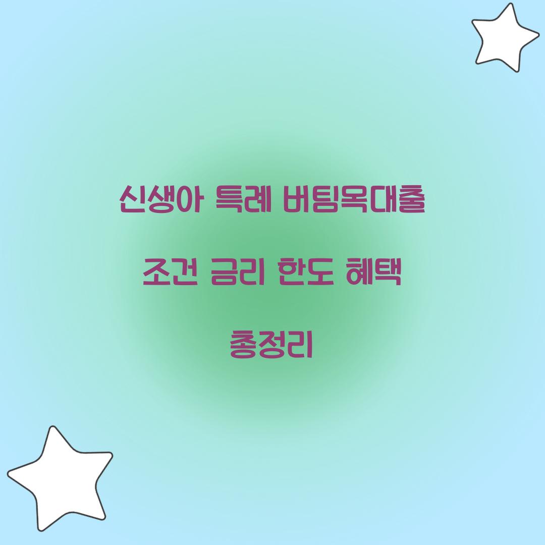 신생아 특례 버팀목대출