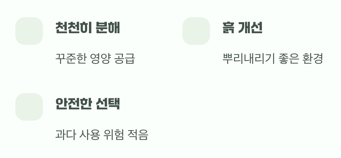 최고의 보약, 잘 익은 퇴비