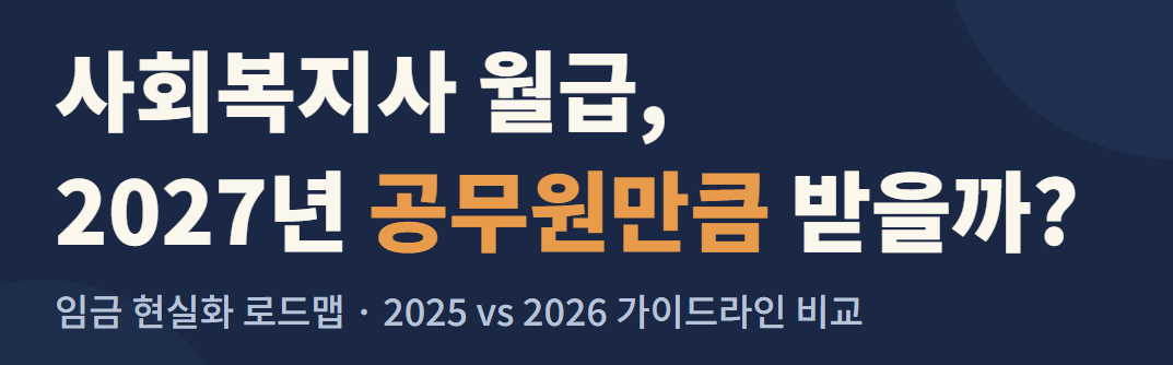 사회복지사 월급, 2027년에 정말 공무원만큼 받게 될까?