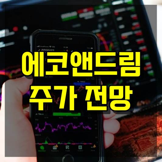 에코앤드림 주가 전망