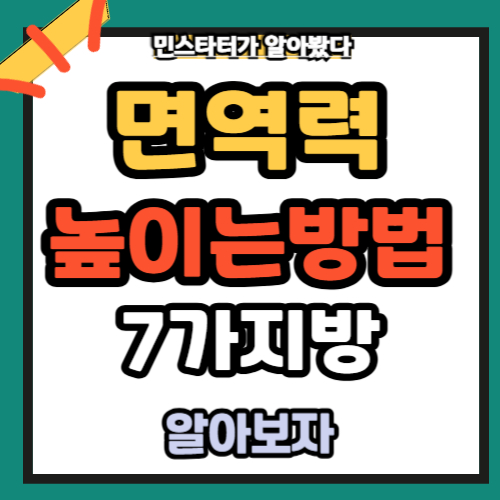 환절기 면역력 높이는 생활 습관 7가지