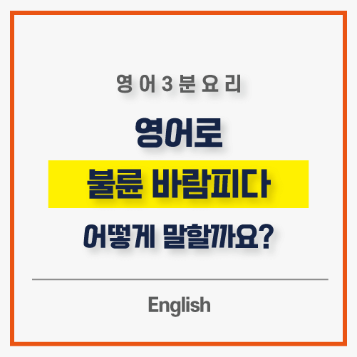 영어로-불륜-메인썸네일