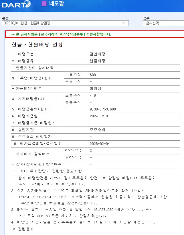 네오팜(092730) 2025년 배당금