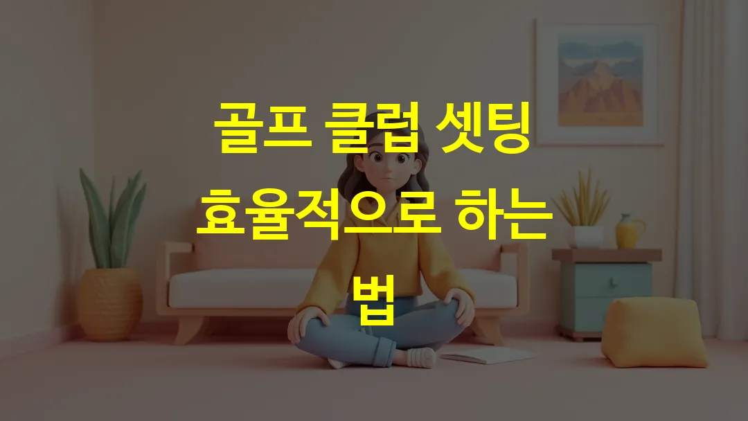 골프 클럽 셋팅 효율적으로 하는 법