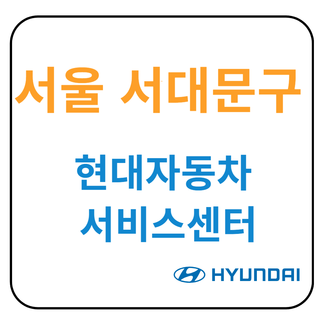 서울 서대문구 현대자동차 서비스센터(블루핸즈)예약, 위치, 수리가능 서비스 안내