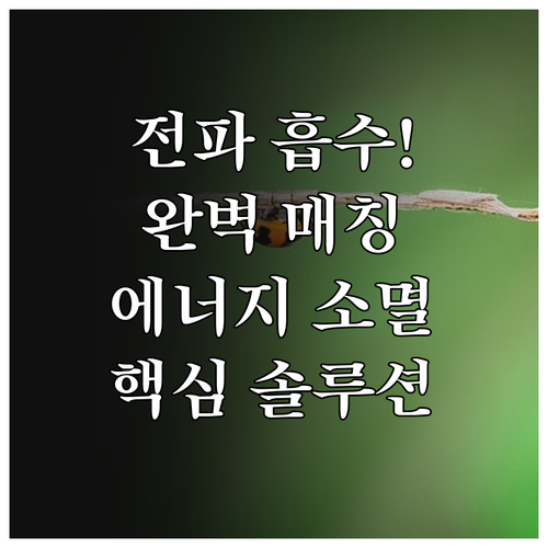 라디오 전파 흡수체의 임피던스 매칭과..