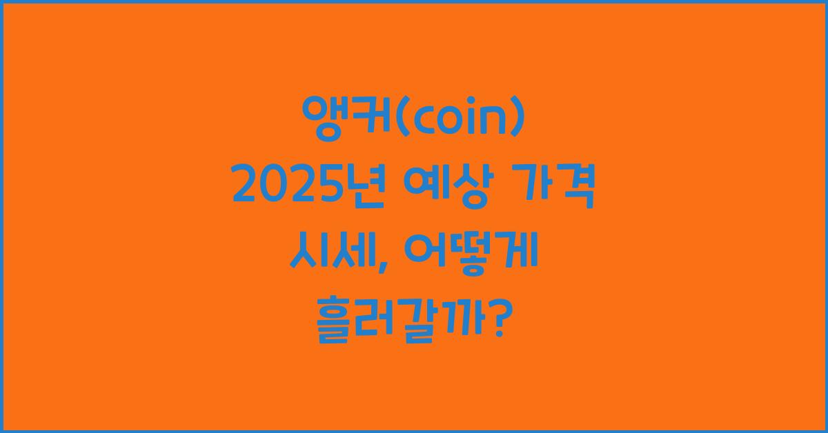 앵커(coin) 2025년 예상 가격 시세