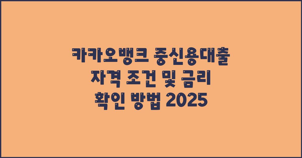 카카오뱅크 중신용대출 자격 조건 및 금리 확인