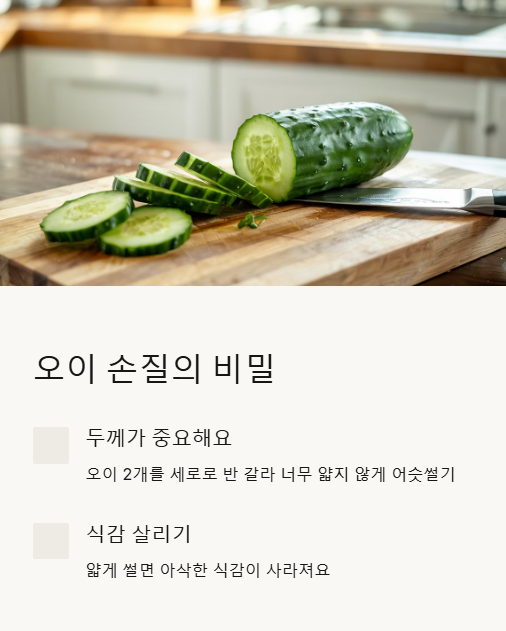 오이 손질의 비밀