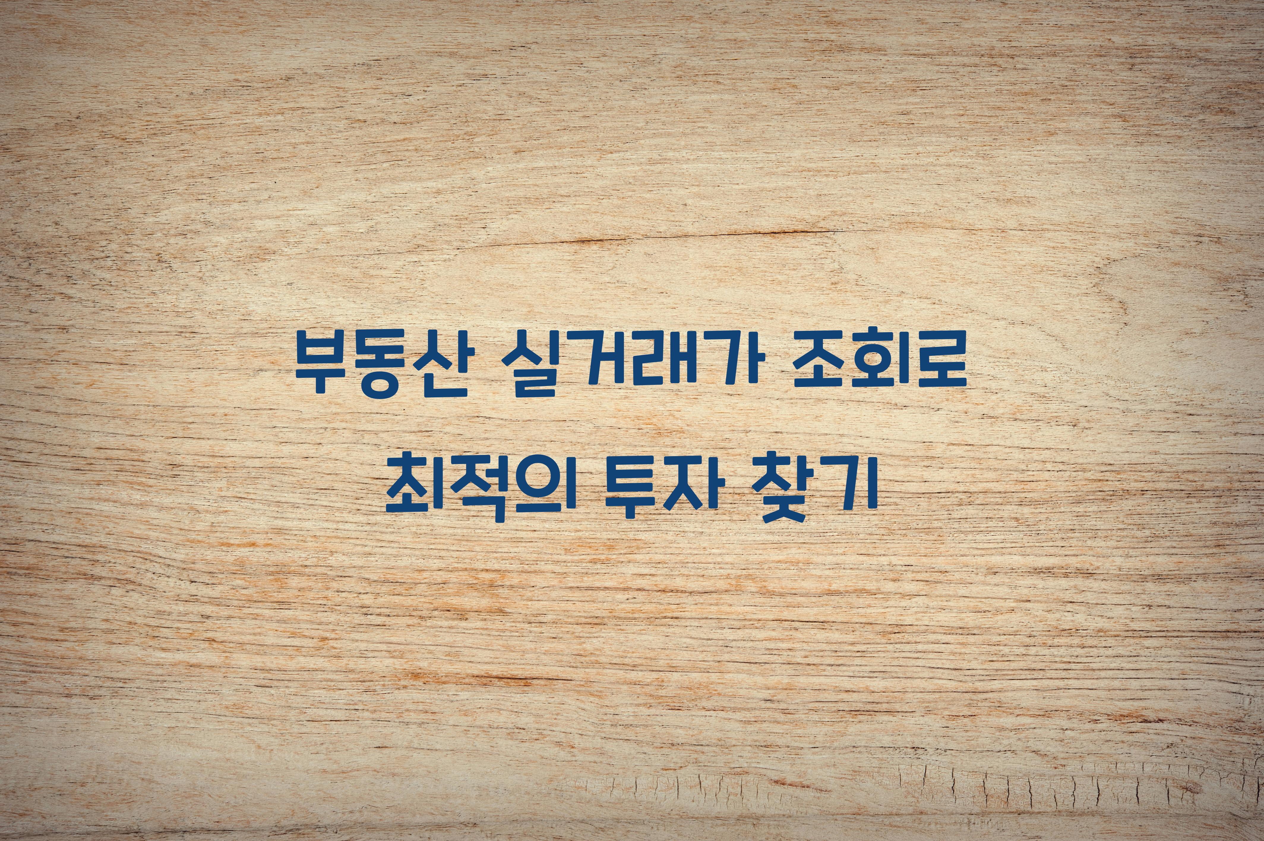 부동산 실거래가 조회