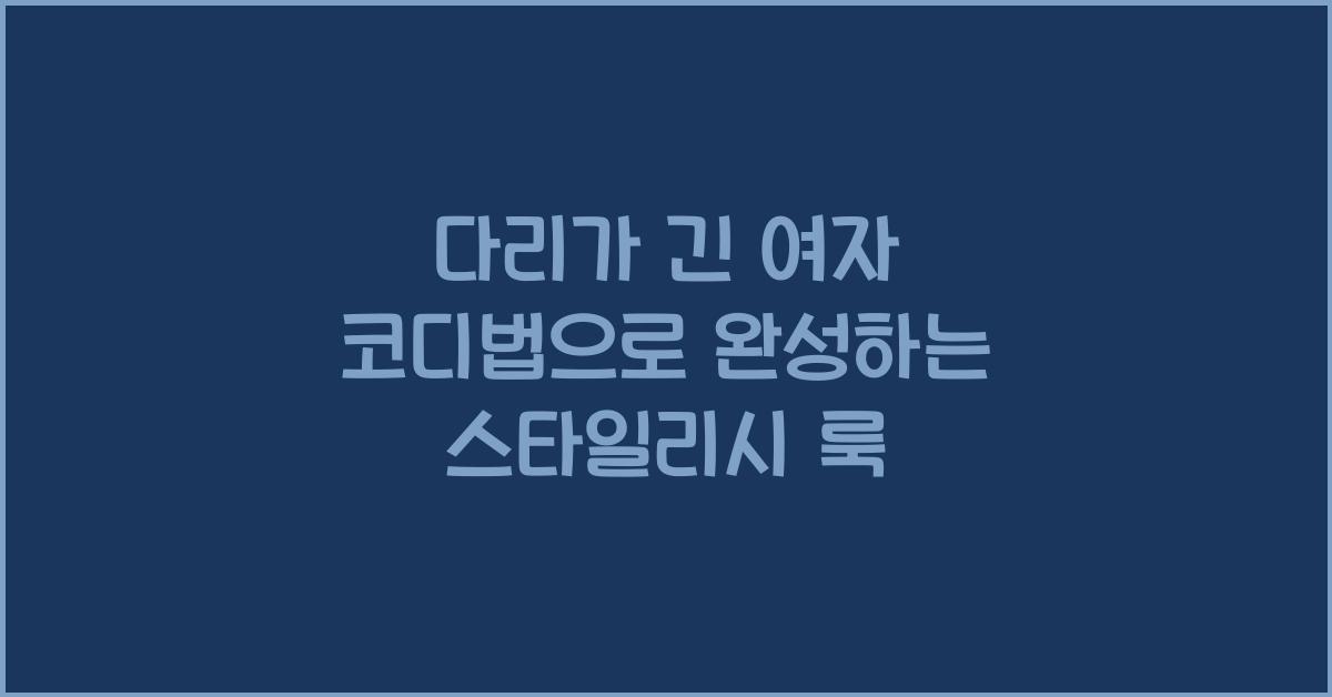 다리가 긴 여자 코디법