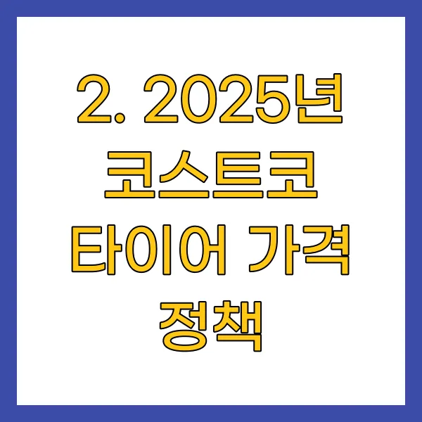 2025년 코스트코 타이어 가격 정책