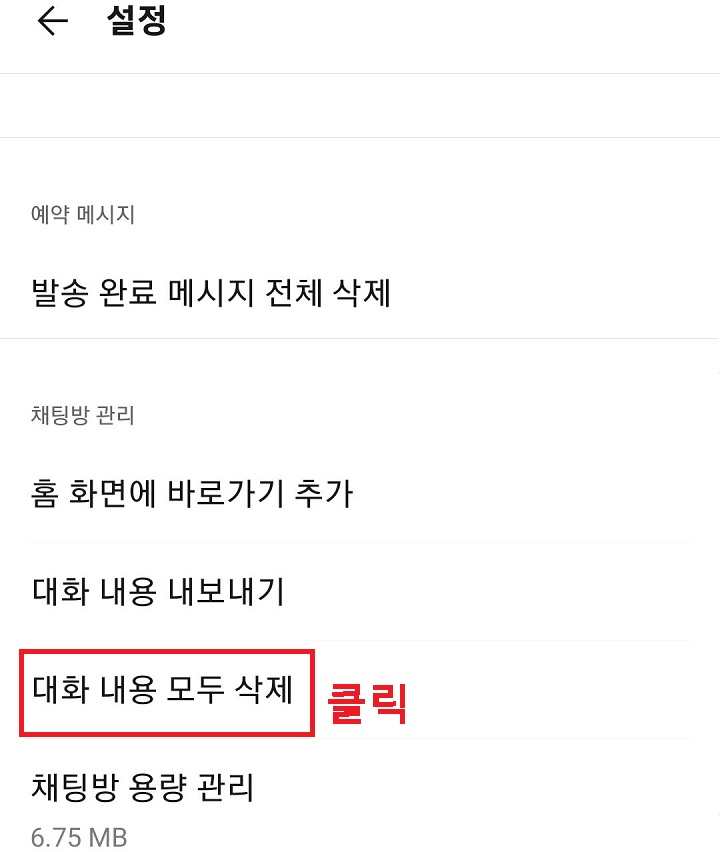 대화 내용 모두 삭제 클릭함