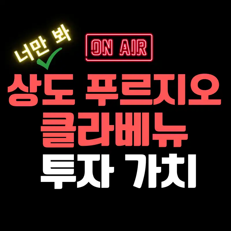 상도푸르지오클라베뉴 청약 투자 가치 썸네일