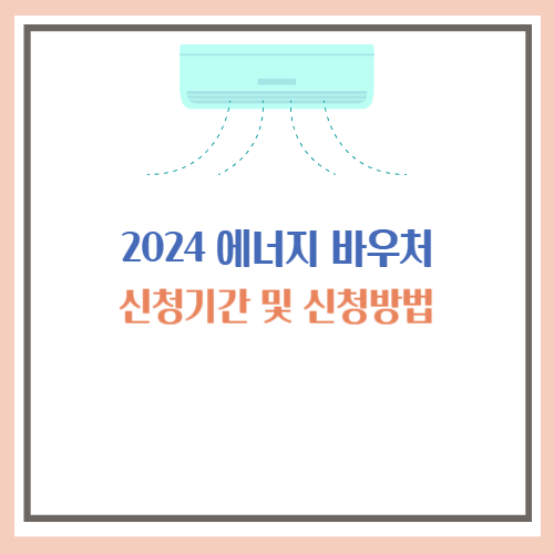 에너지 바우처 신청 기간