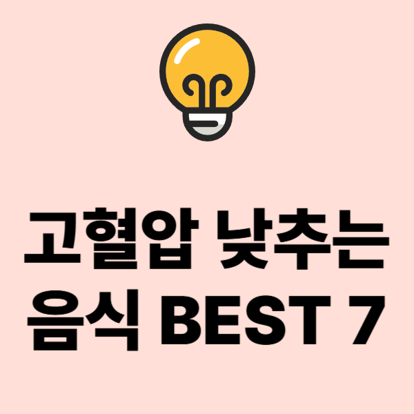 고혈압 낮추는 음식 BEST 7