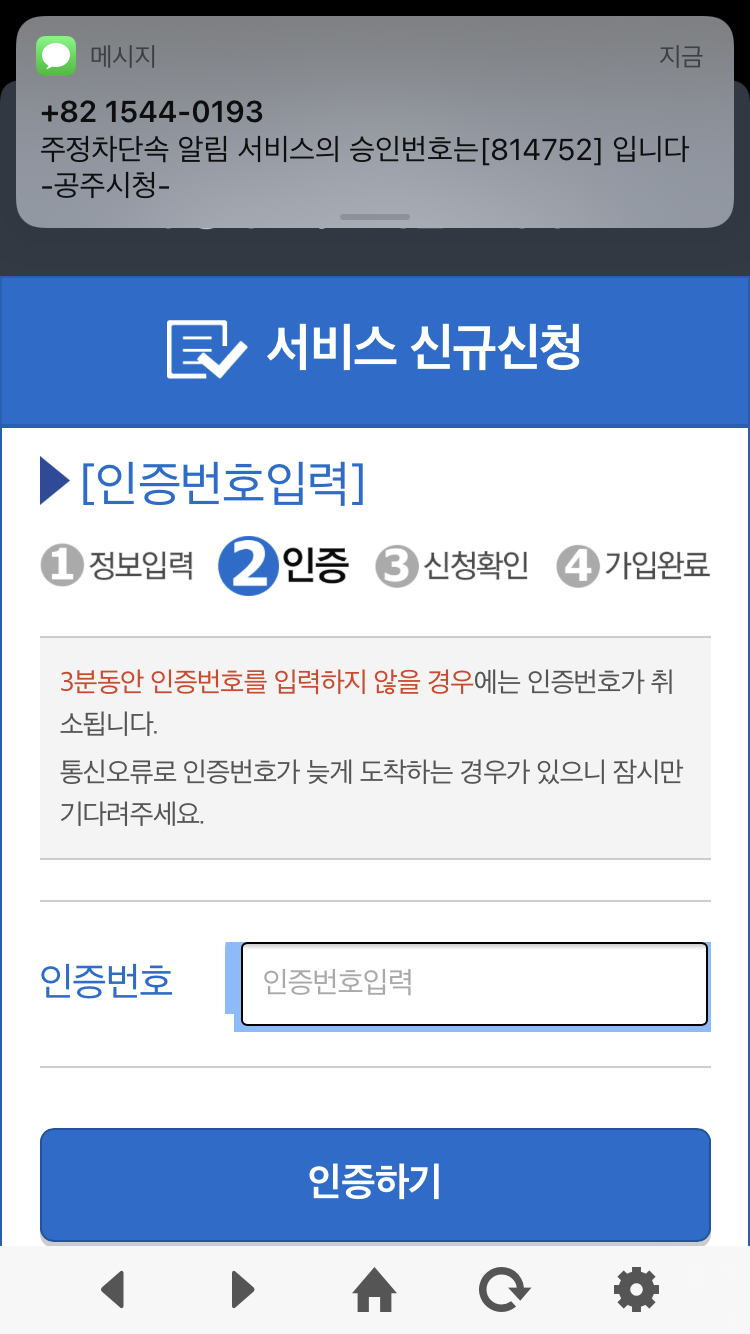 주정차단속 문자알림 서비스 휴대폰 인증번호 입력 화면, 공주시청 발송 승인번호 확인
