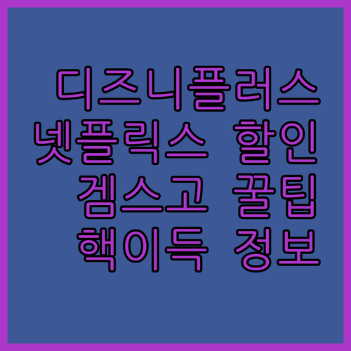 디즈니플러스, 넷플릭스 이제 할인받고