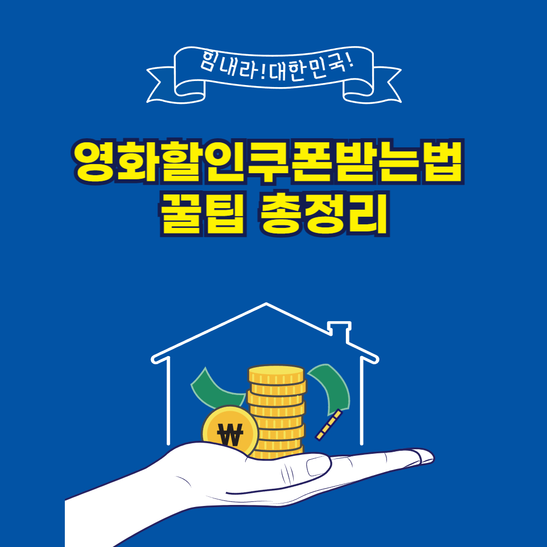 영화할인쿠폰받는법 꿀팁 총정리