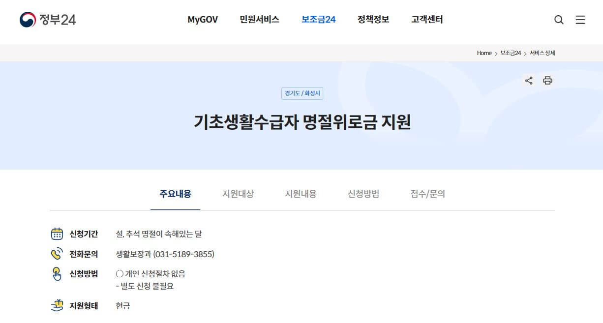 정부24-경기도-화성시-기초생활수급자-명절위로금-지원-(feat-생활보장과)