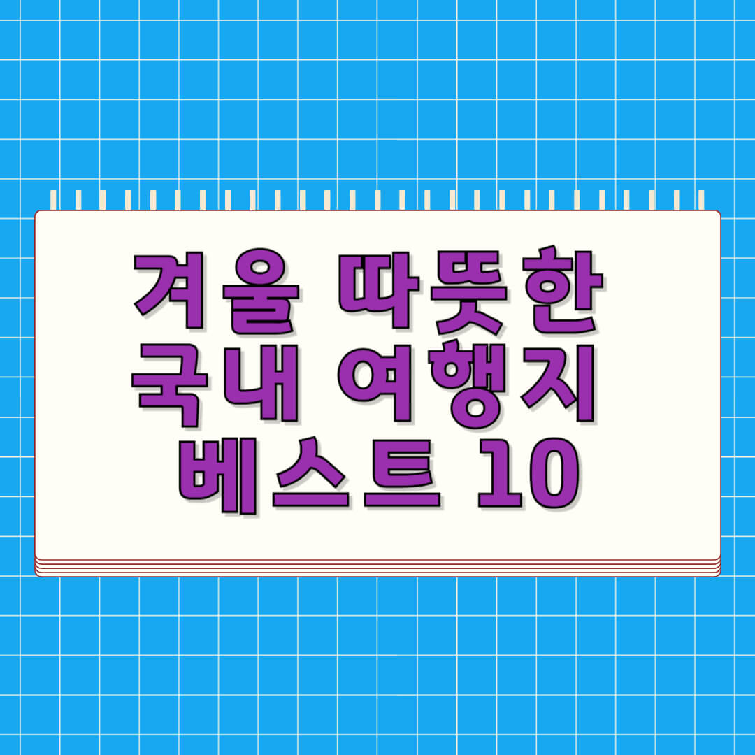 겨울 따뜻한 국내 여행지 베스트 10