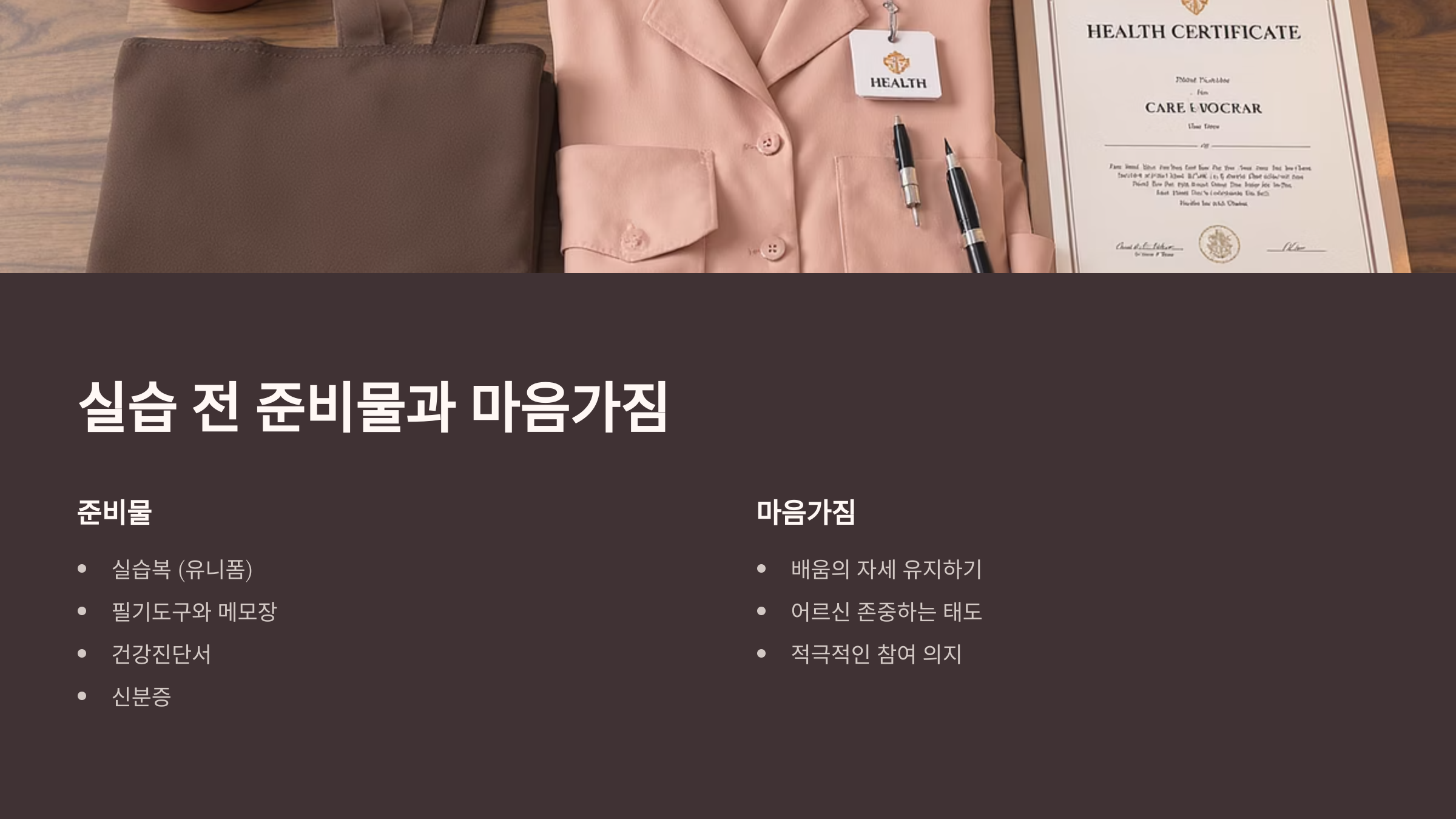 실습 전 준비물과 마음가짐