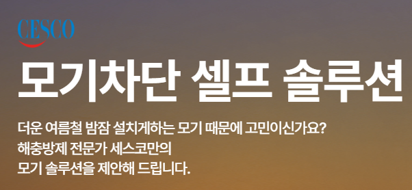 세스코 서비스