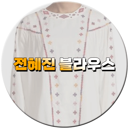 사랑은 외나무다리에서 8회 전혜진 블라우스