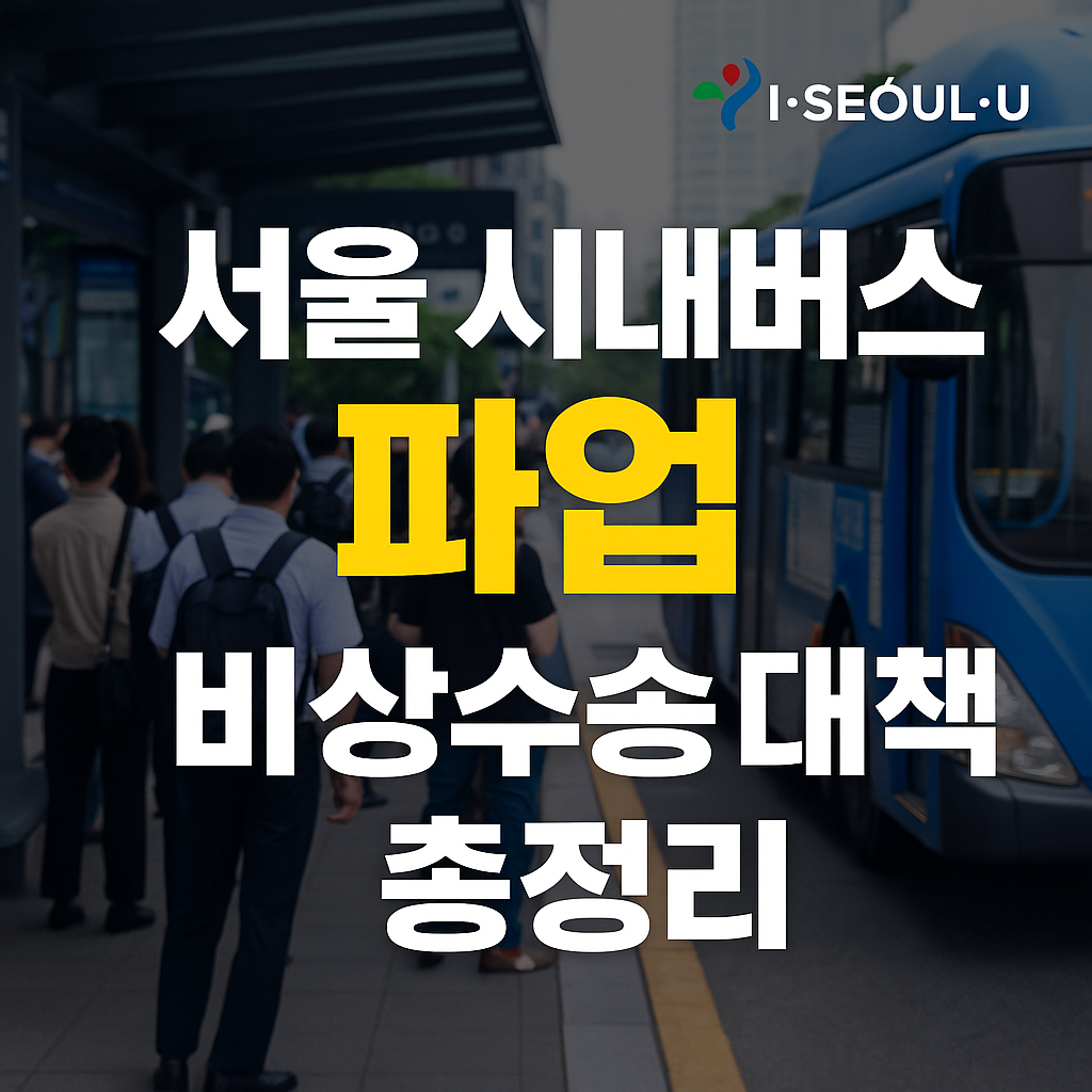 서울 시내버스 파업 3일 이상? 비상수송 대책·셔틀버스 노선 총정리