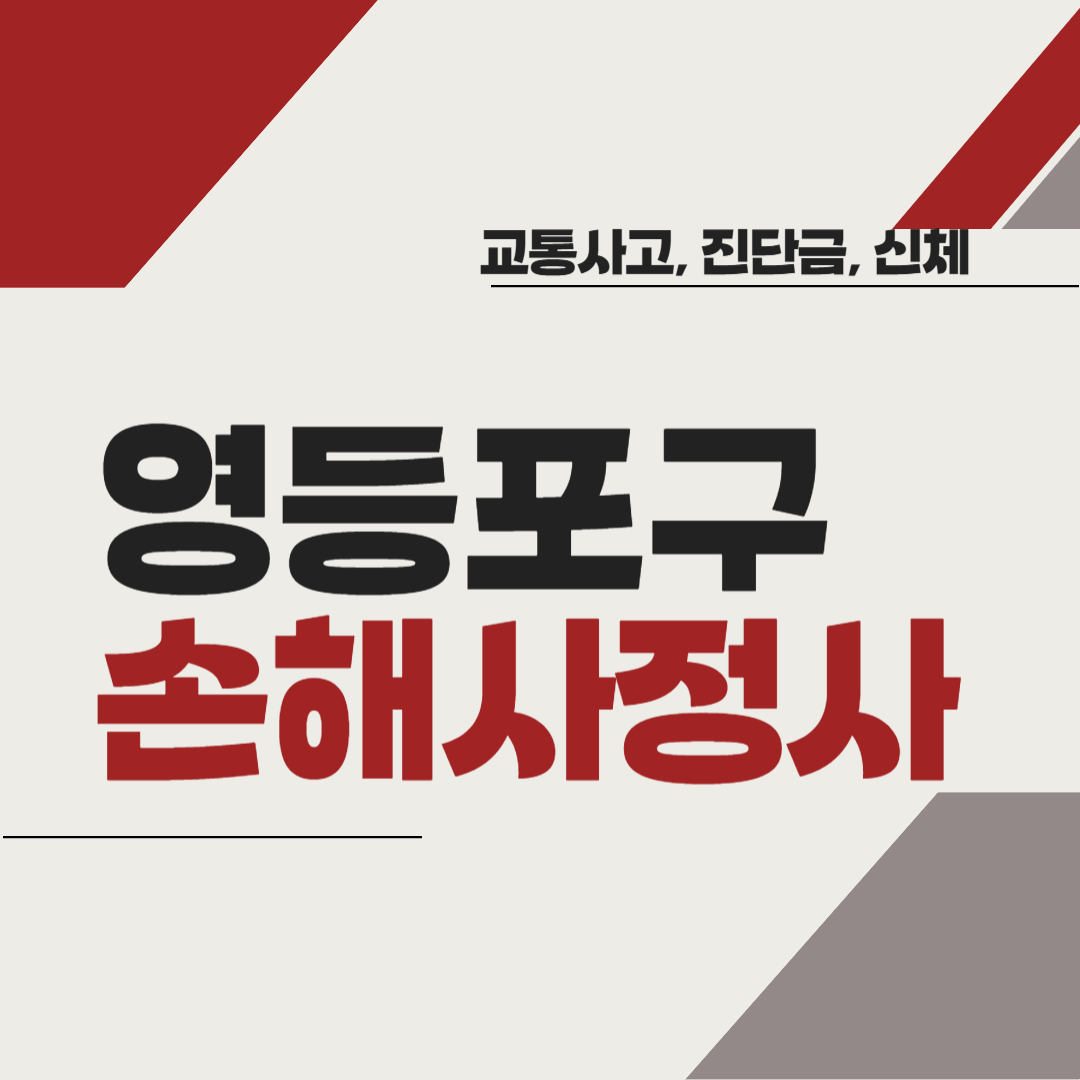 영등포구 손해사정사 추천 BEST5 ❘ 교통사고 ❘ 질병 ❘ 암 진단비 ❘ 비용 ❘ 수수료 총정리