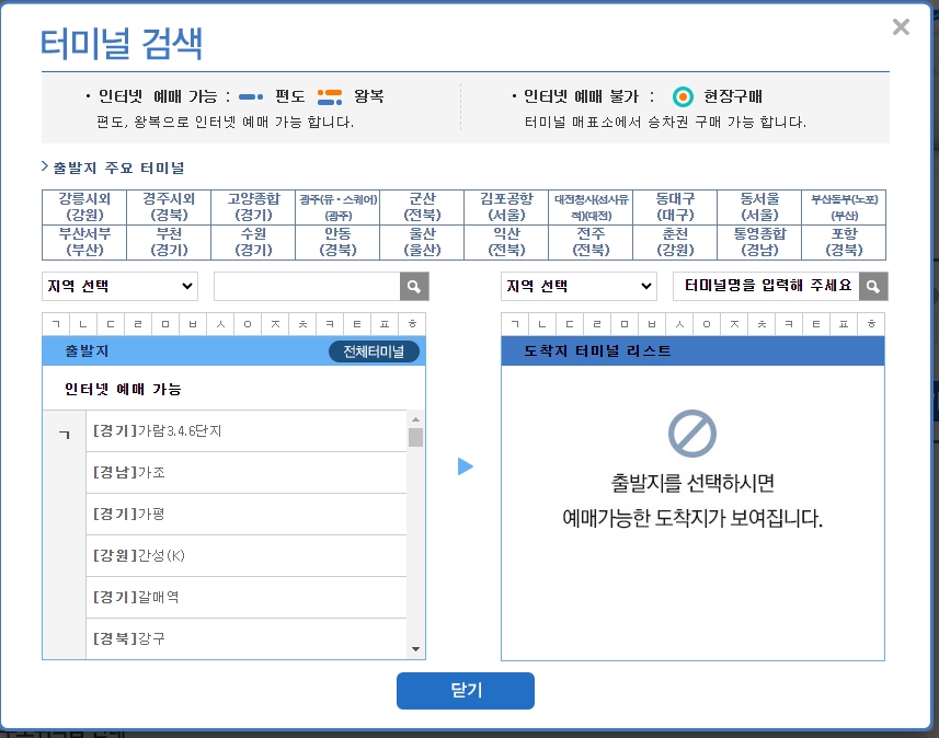 가나다순 정렬된 출발지 터미널 목록