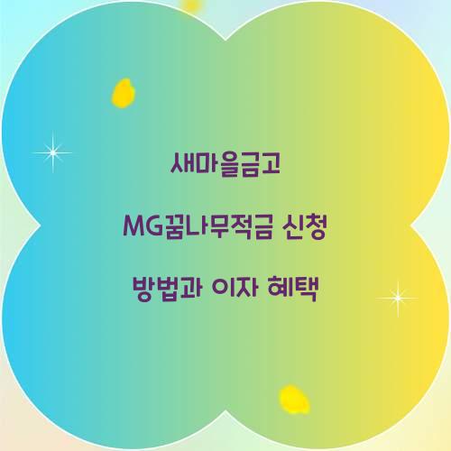 새마을금고 MG꿈나무적금 신청