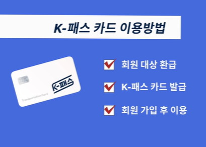 K패스 교통카드 어떻게 이용해야 하나요?