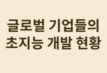 초지능 시대의 시작: 인류 최후의 발명품이 될까?
