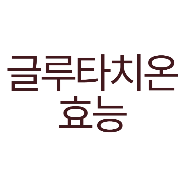 글루타치온 효능