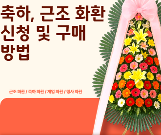 축하, 근조 화환 신청 및 구매 방법