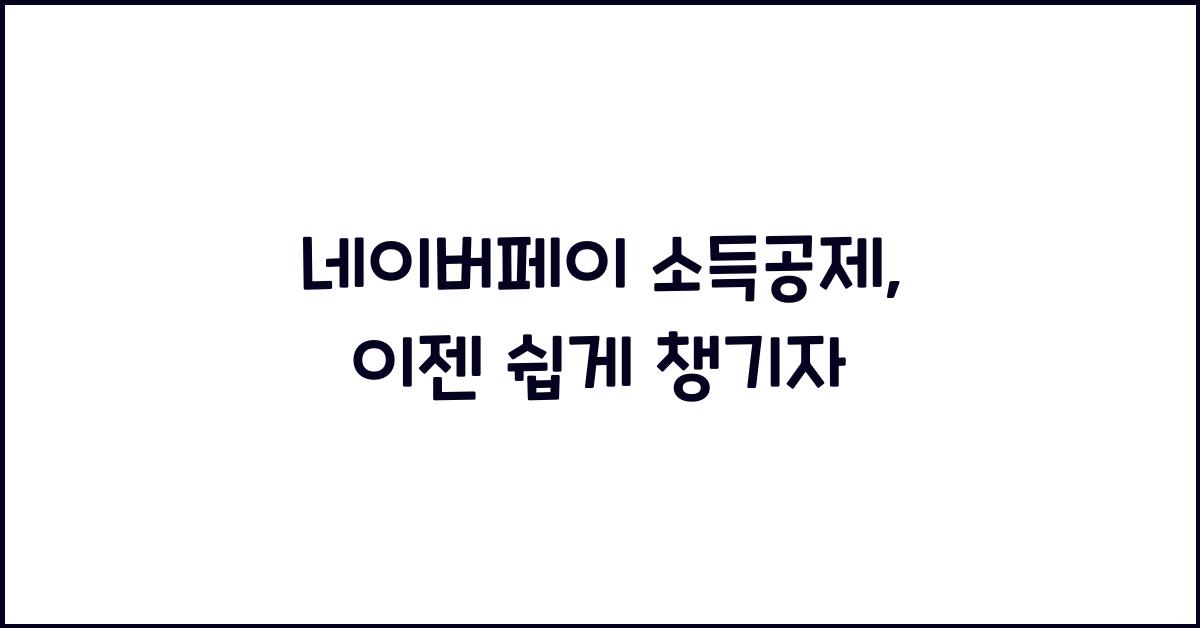 네이버페이 소득공제