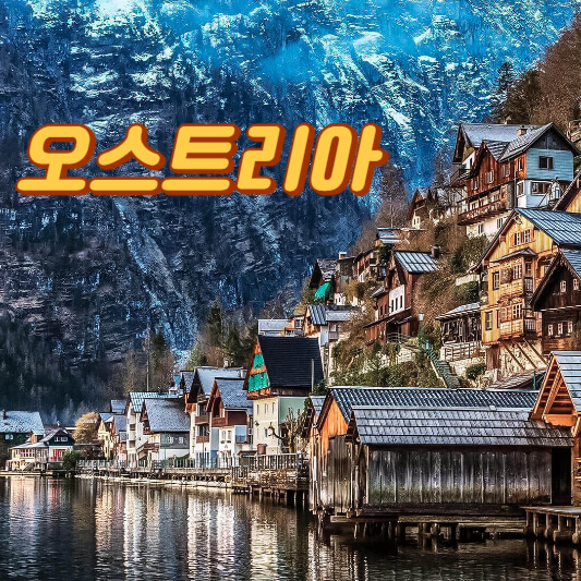 오스트리아