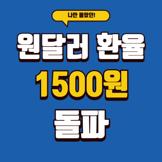 원달러 환율 1500원 돌파
