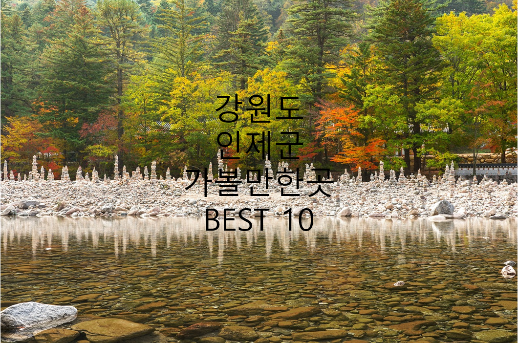 강원도 인제군 백담사 사진