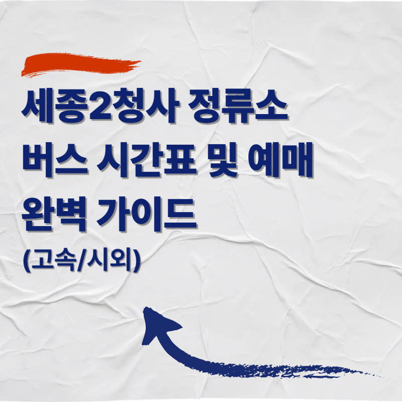 세종2청사 고속/시외버스 정류소 버스 시간표 및 예매 완벽 가이드 (고속/시외)