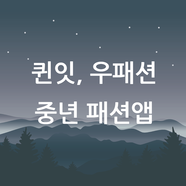 퀸잇 어플