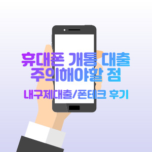 휴대폰개통대출-내구제대출-폰테크대출