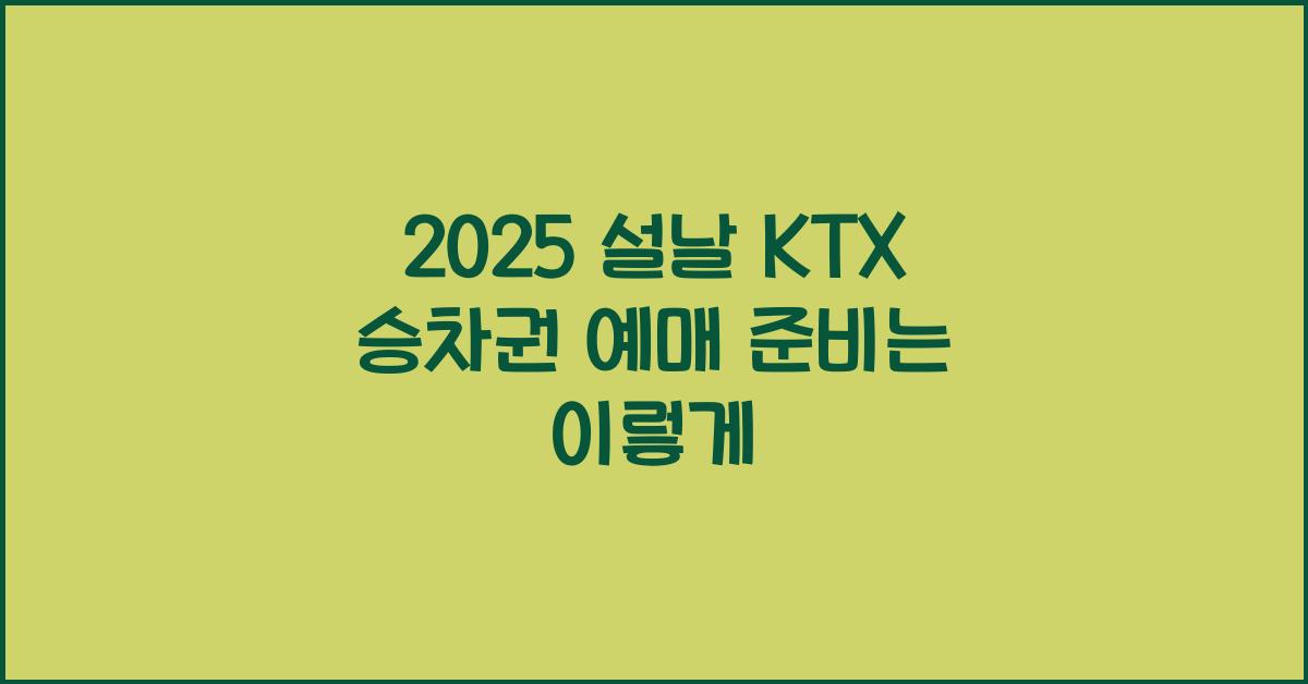2025 설날 KTX 승차권 예매