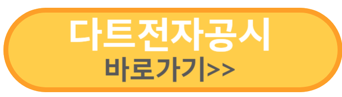다트전자공시 바로가기