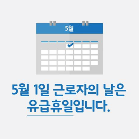 5월 1일 근로자의 날
