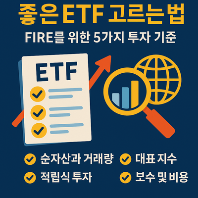 좋은 ETF 고르는 법