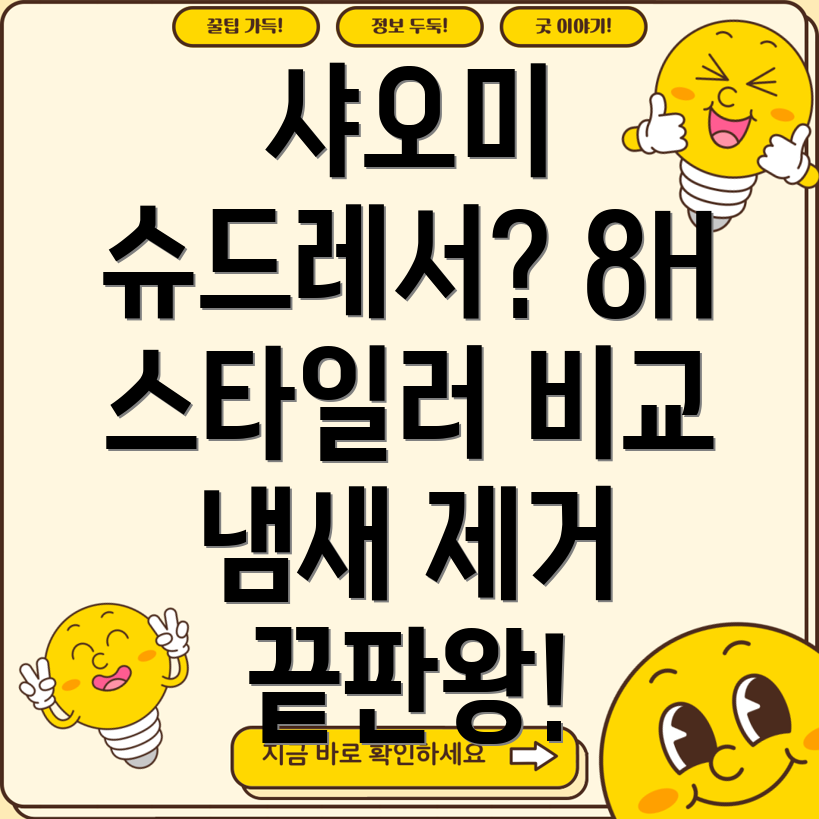 샤오미신발건조기8H슈드레서슈스타일러비교분석냄새제거및습기관리기능선택가이드Top5