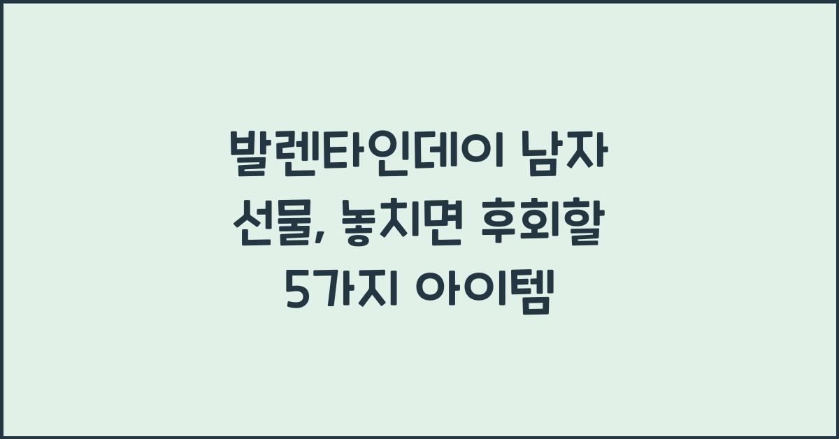 발렌타인데이 남자 선물